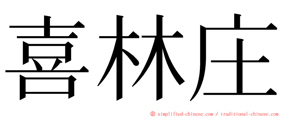 喜林庄 ming font