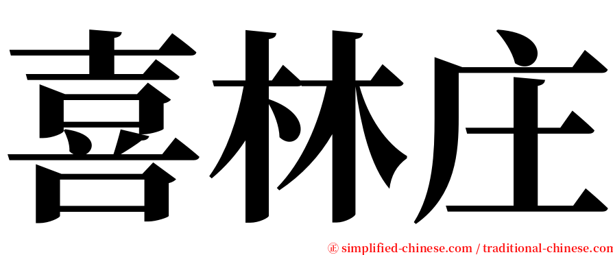 喜林庄 serif font