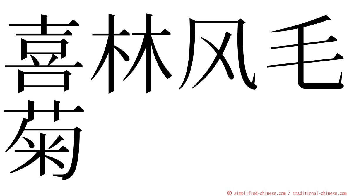 喜林风毛菊 ming font