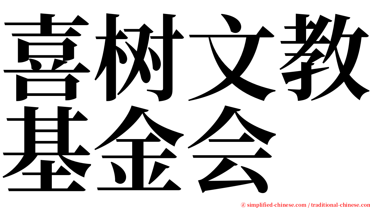 喜树文教基金会 serif font