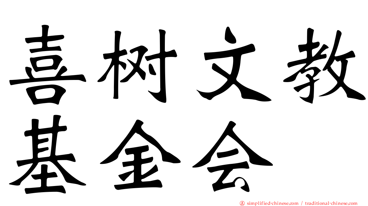 喜树文教基金会