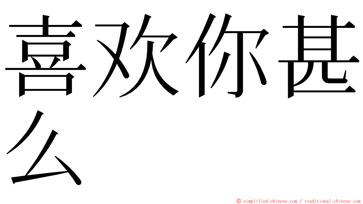 喜欢你甚么 ming font