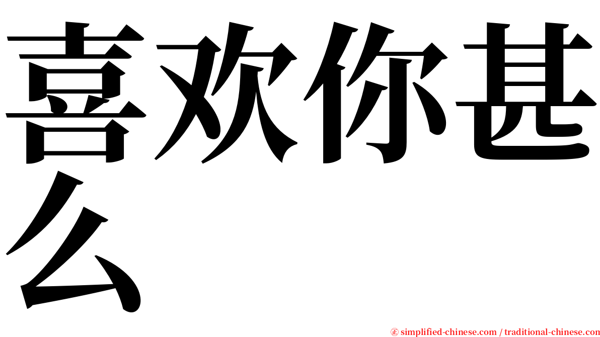 喜欢你甚么 serif font