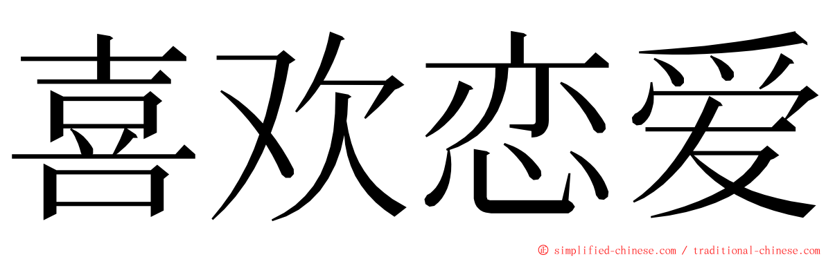 喜欢恋爱 ming font