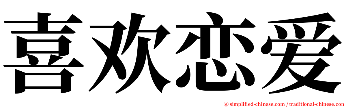 喜欢恋爱 serif font