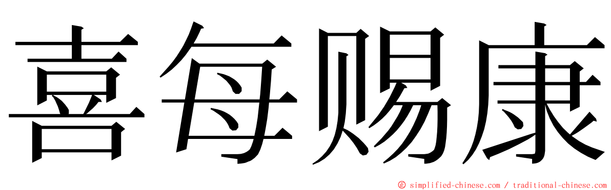 喜每赐康 ming font