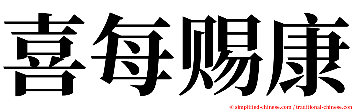 喜每赐康 serif font