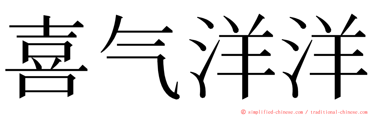 喜气洋洋 ming font