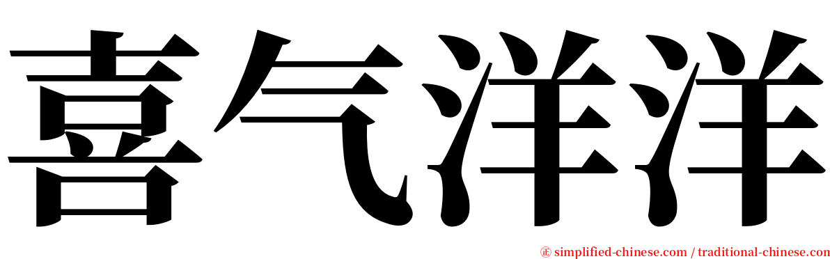 喜气洋洋 serif font