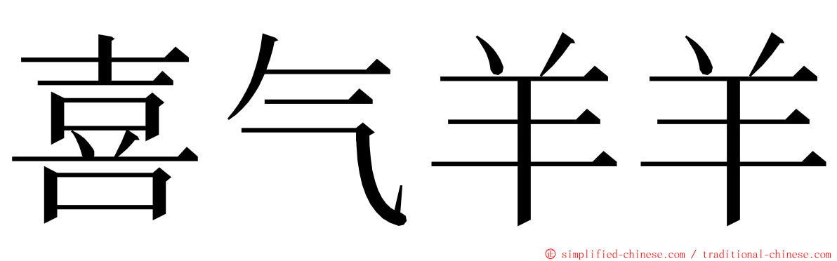 喜气羊羊 ming font