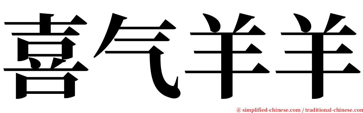 喜气羊羊 serif font