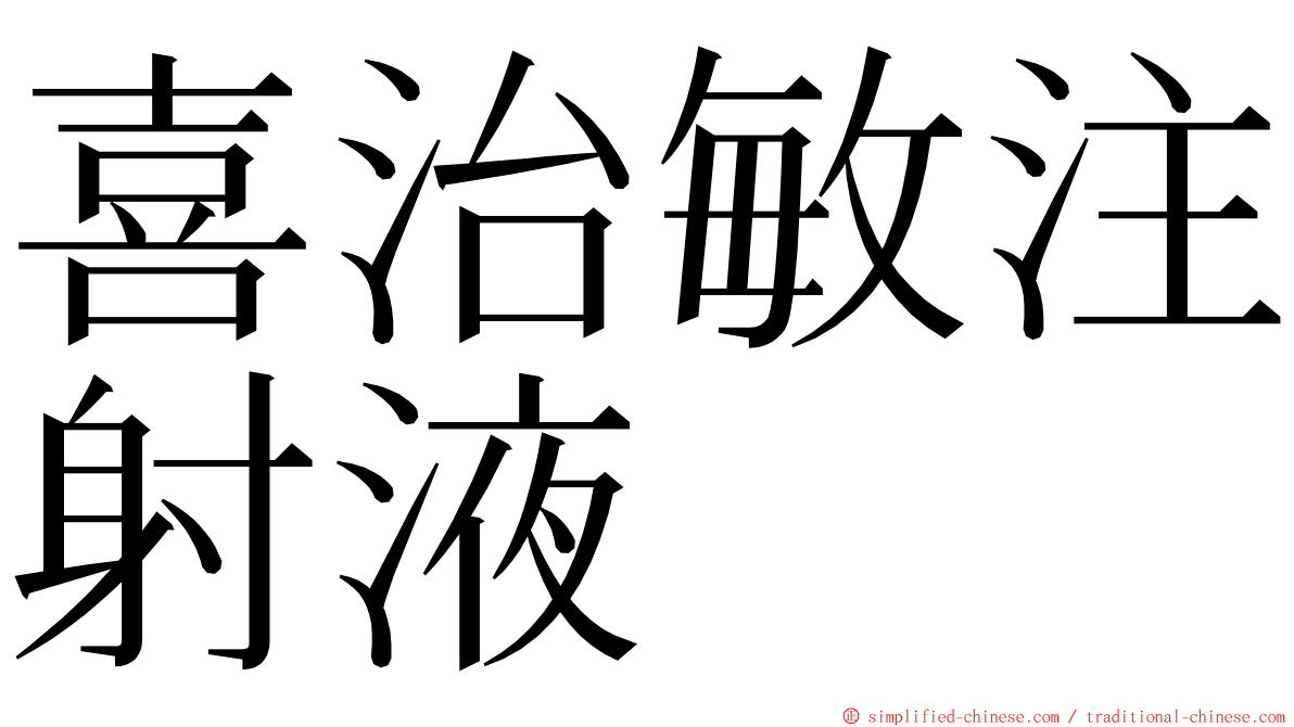 喜治敏注射液 ming font