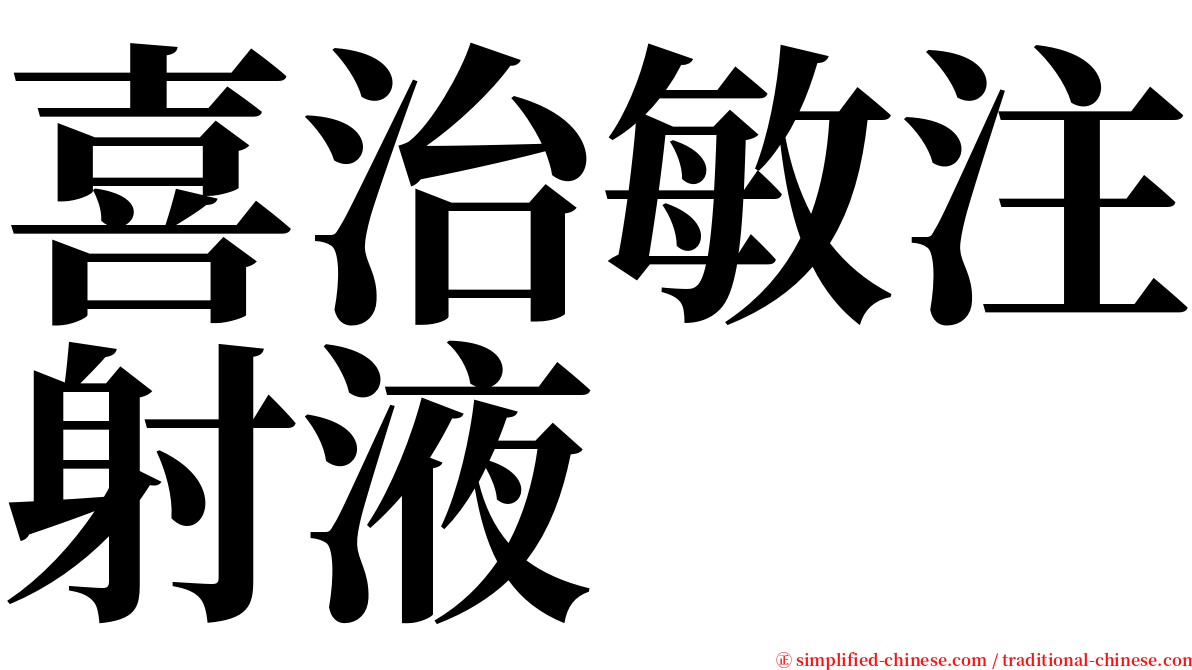 喜治敏注射液 serif font