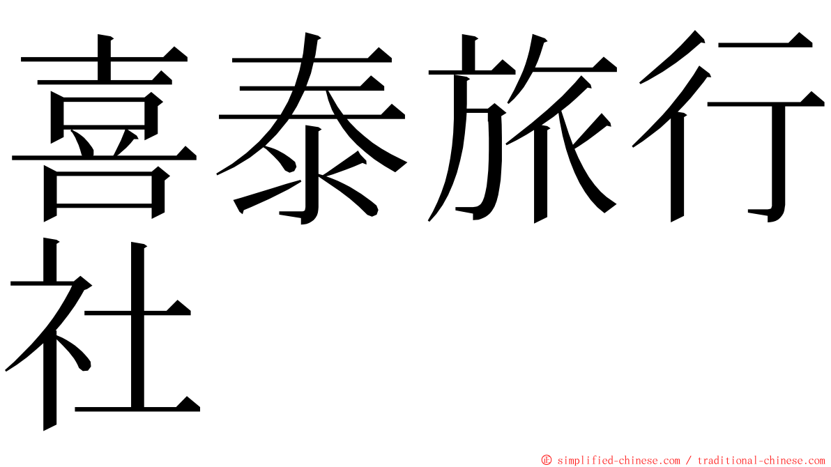 喜泰旅行社 ming font