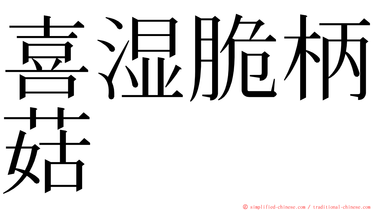 喜湿脆柄菇 ming font