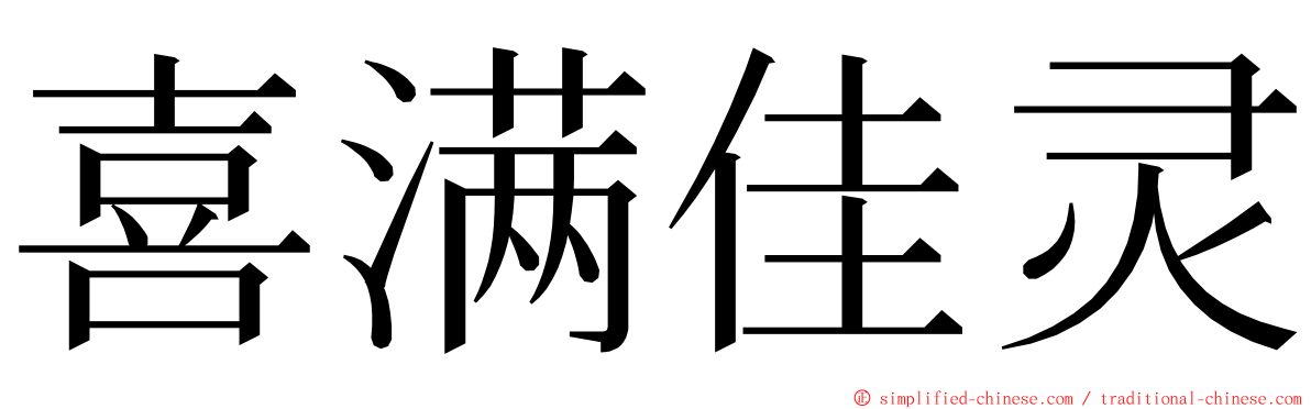 喜满佳灵 ming font