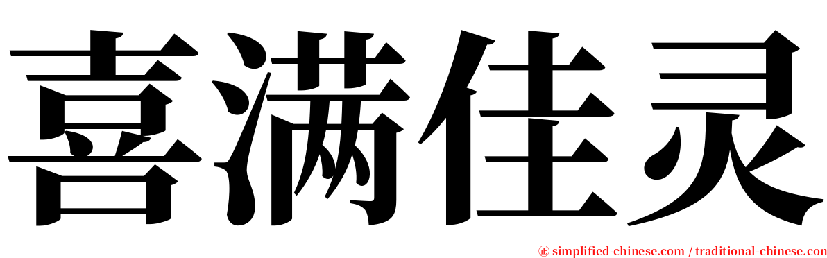 喜满佳灵 serif font