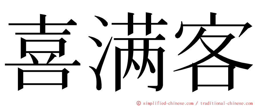 喜满客 ming font