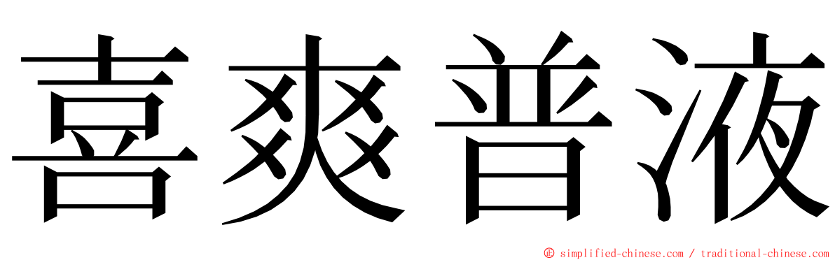 喜爽普液 ming font