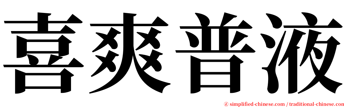 喜爽普液 serif font