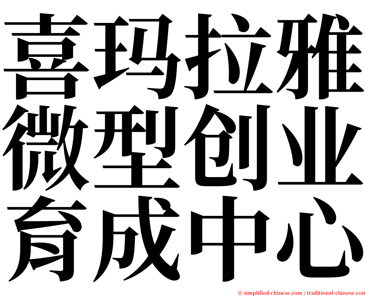 喜玛拉雅微型创业育成中心 serif font