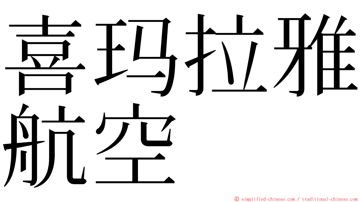 喜玛拉雅航空 ming font