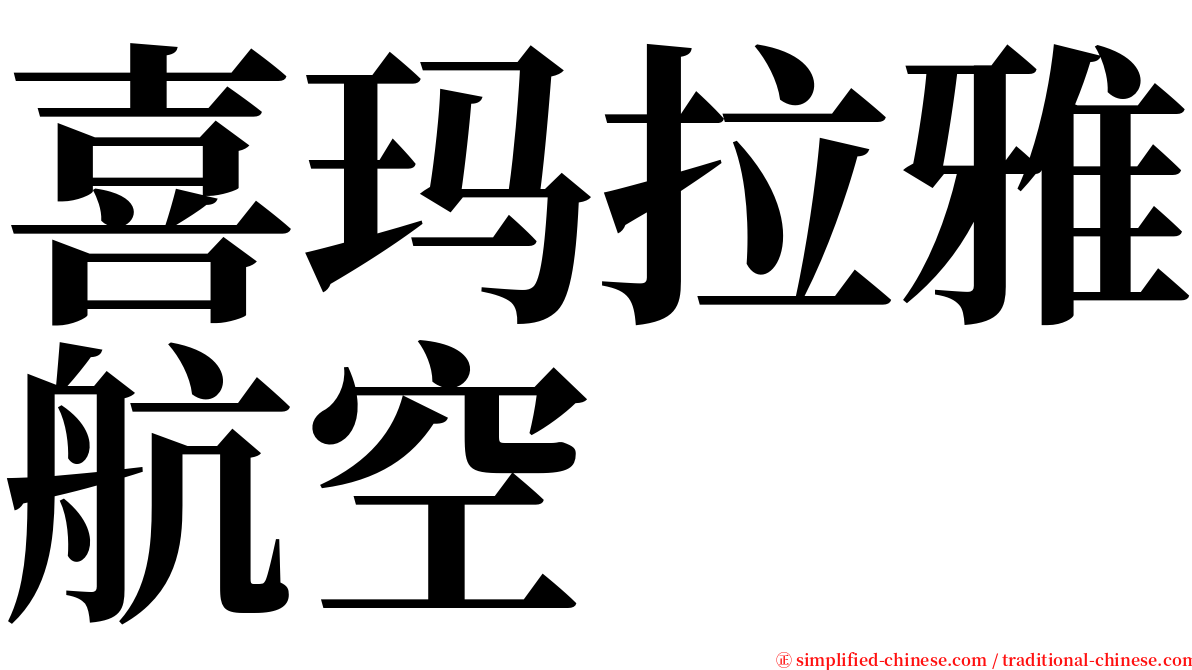 喜玛拉雅航空 serif font