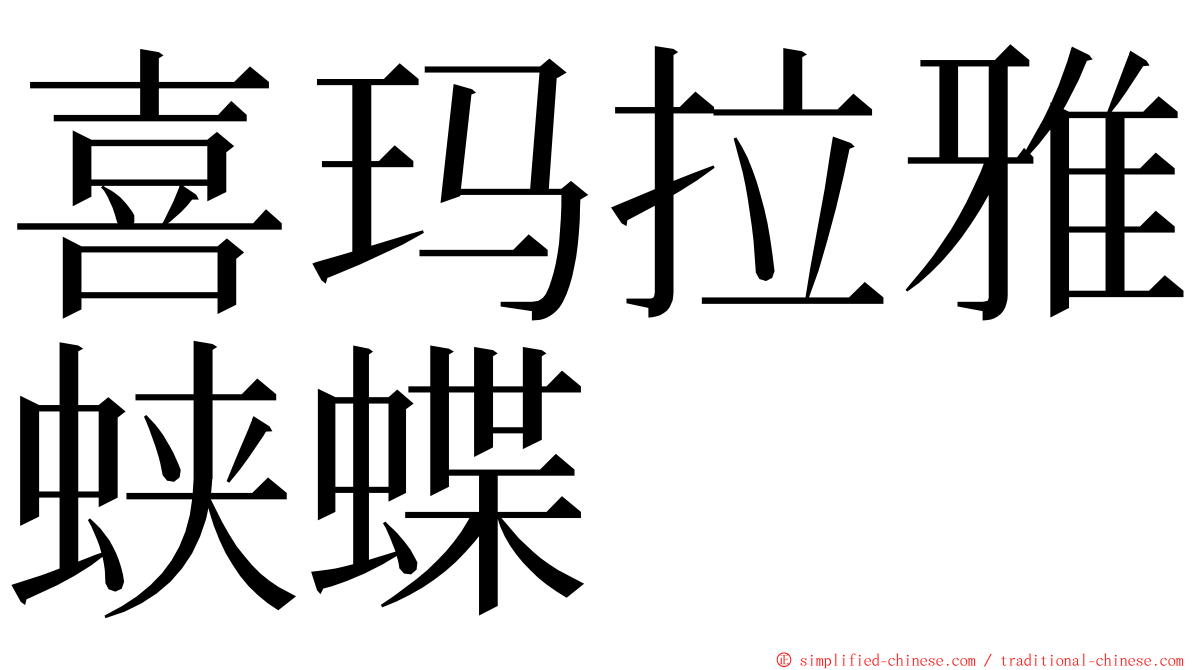 喜玛拉雅蛱蝶 ming font