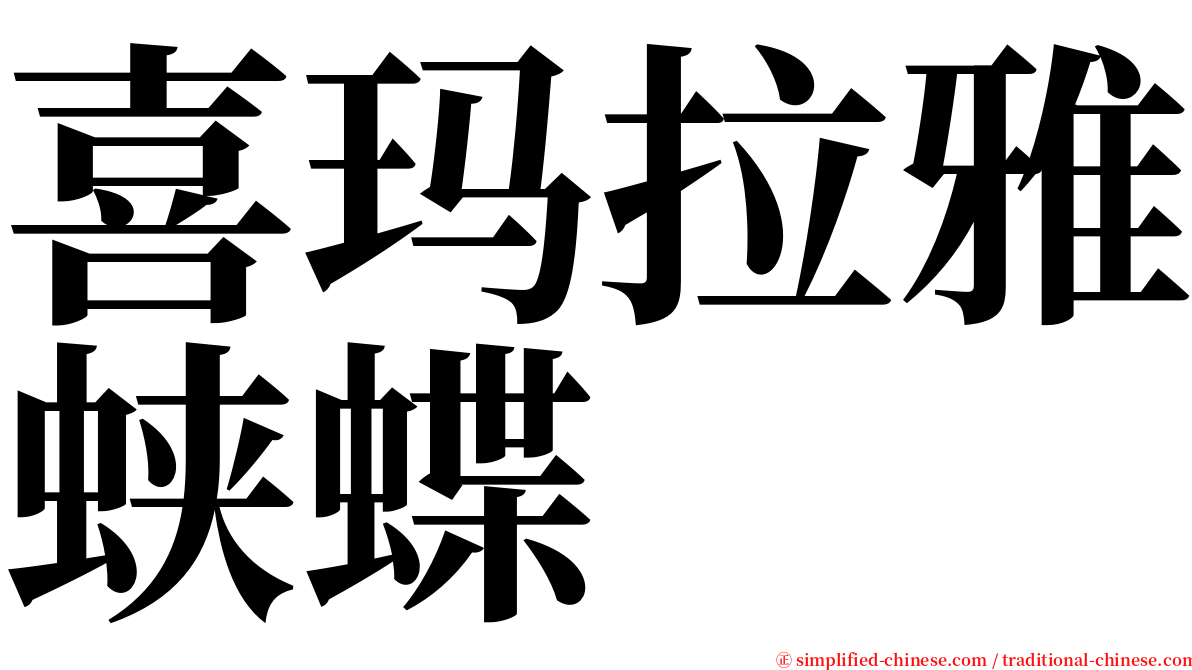 喜玛拉雅蛱蝶 serif font