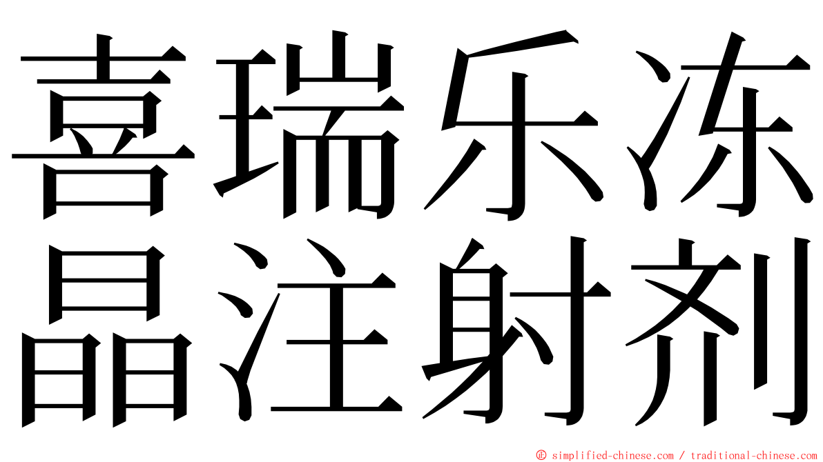 喜瑞乐冻晶注射剂 ming font