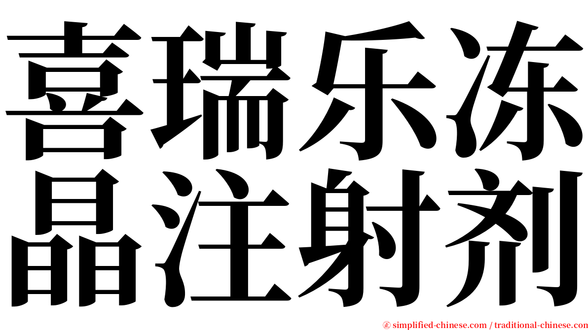 喜瑞乐冻晶注射剂 serif font