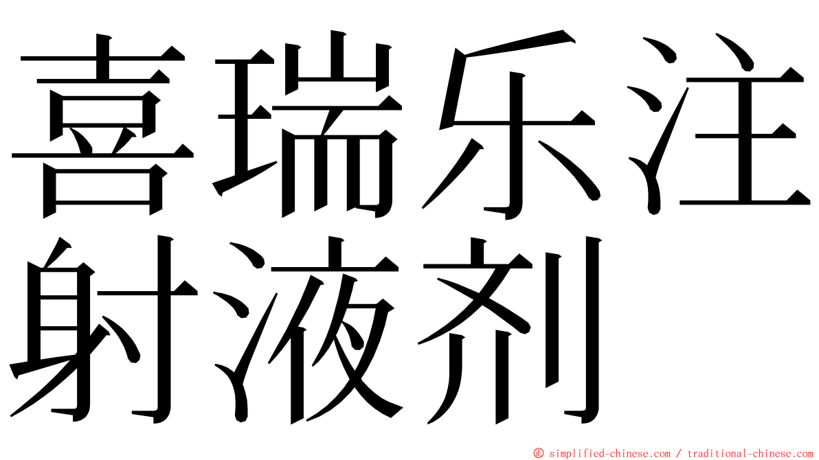 喜瑞乐注射液剂 ming font