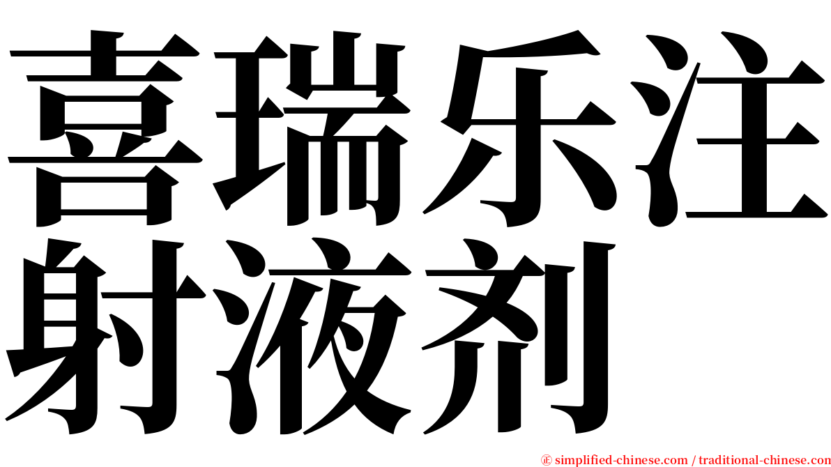 喜瑞乐注射液剂 serif font