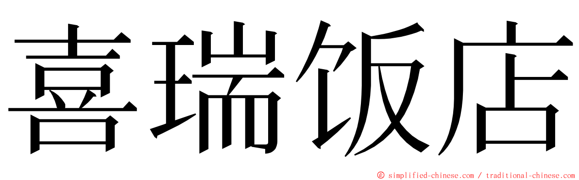 喜瑞饭店 ming font