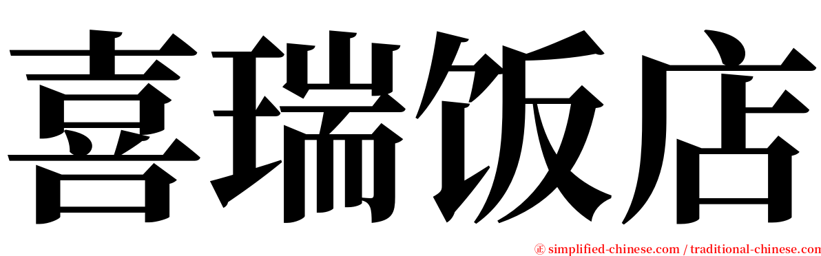 喜瑞饭店 serif font