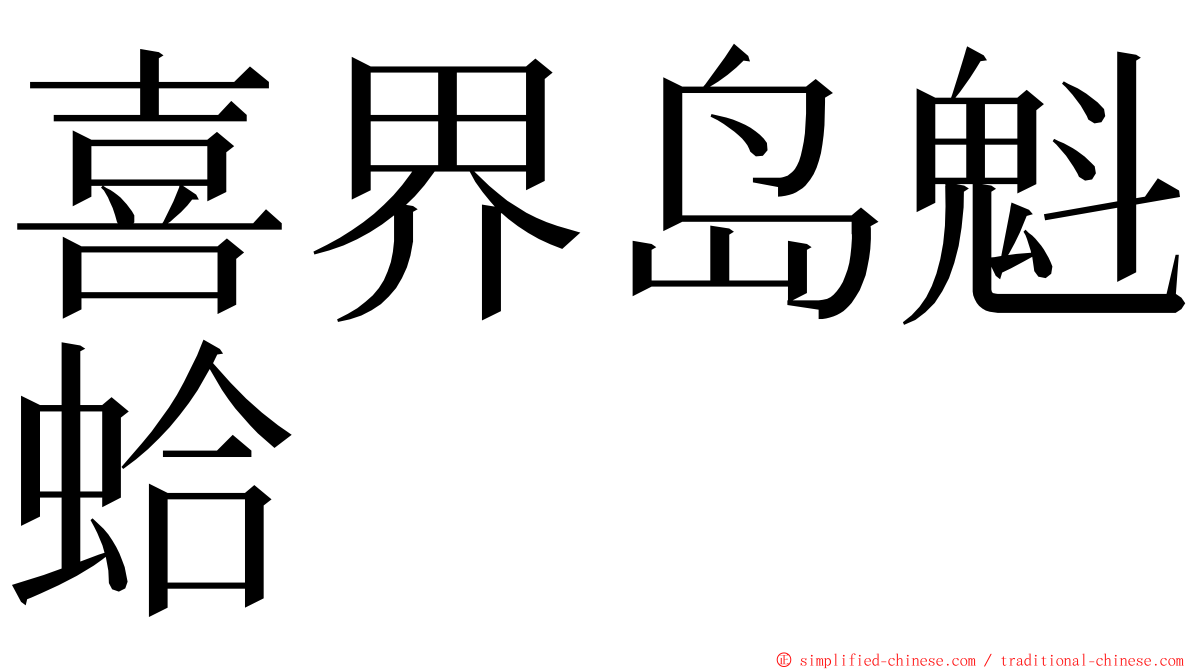 喜界岛魁蛤 ming font