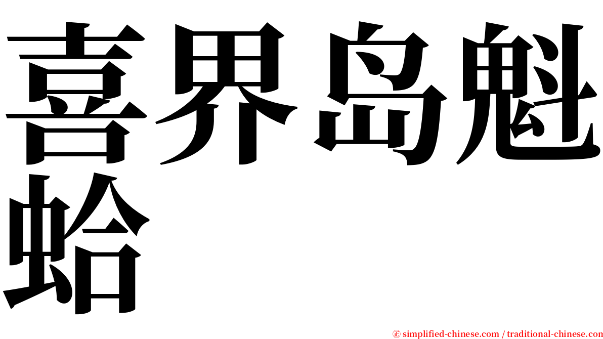 喜界岛魁蛤 serif font