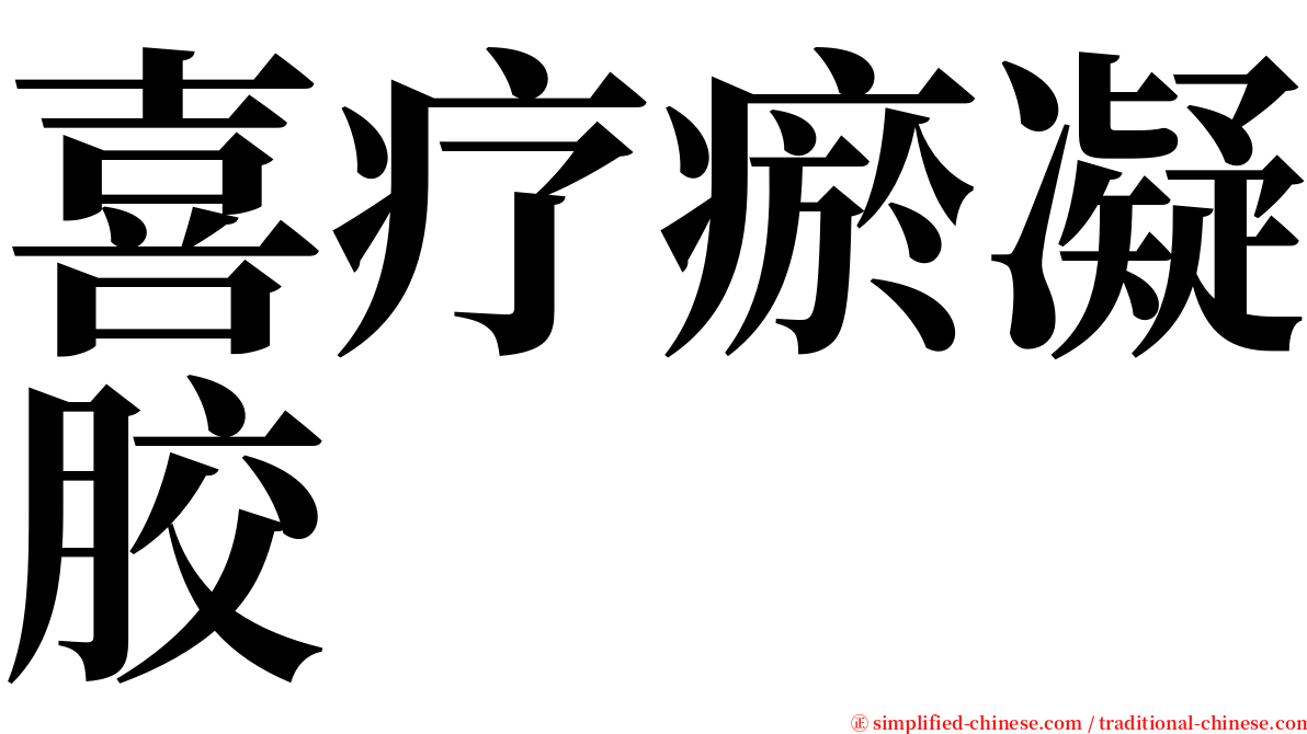 喜疗瘀凝胶 serif font