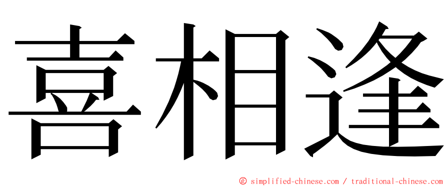 喜相逢 ming font