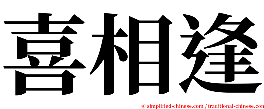 喜相逢 serif font