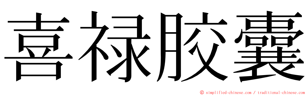 喜禄胶囊 ming font