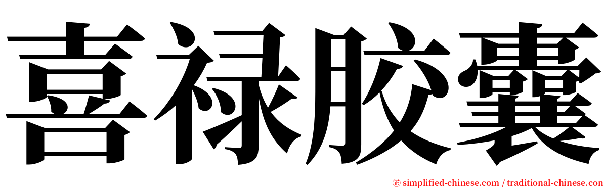 喜禄胶囊 serif font