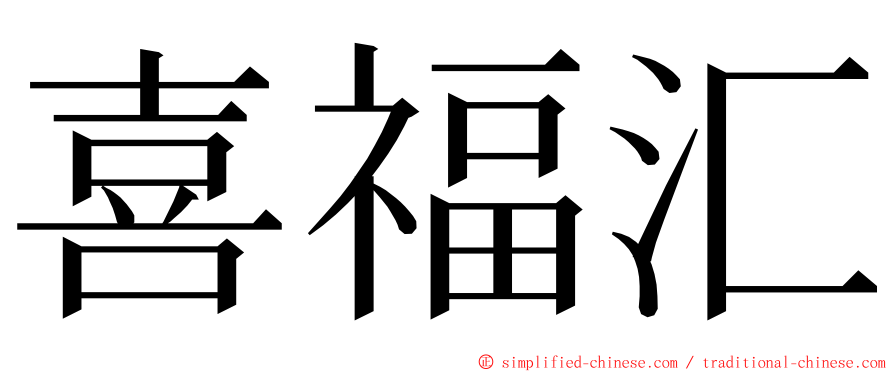 喜福汇 ming font