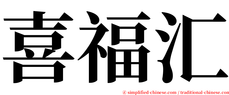 喜福汇 serif font