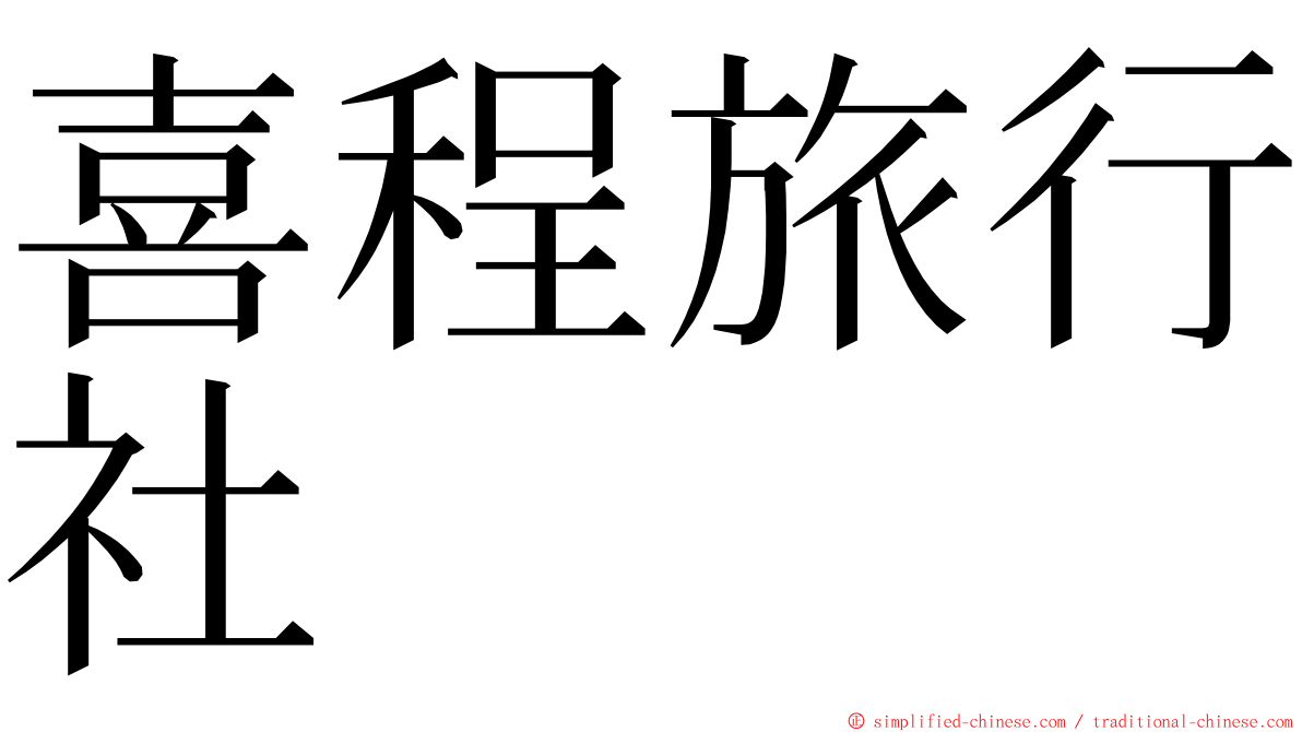 喜程旅行社 ming font