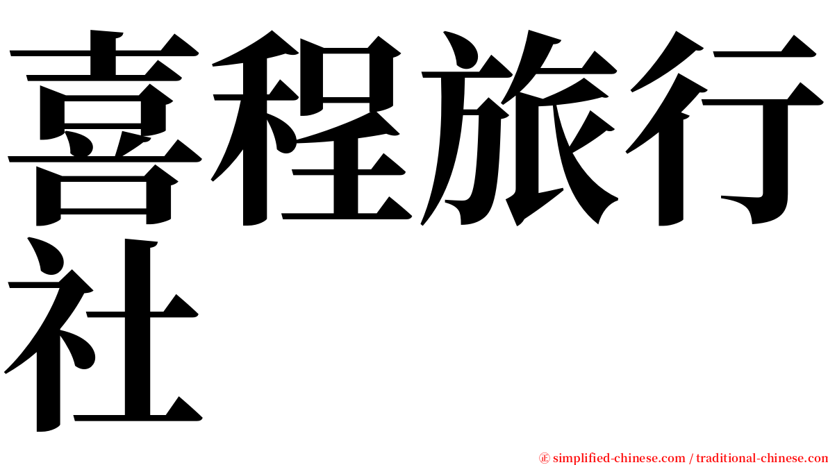 喜程旅行社 serif font