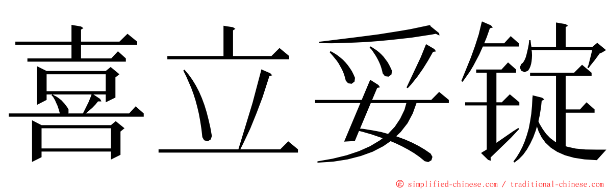 喜立妥锭 ming font