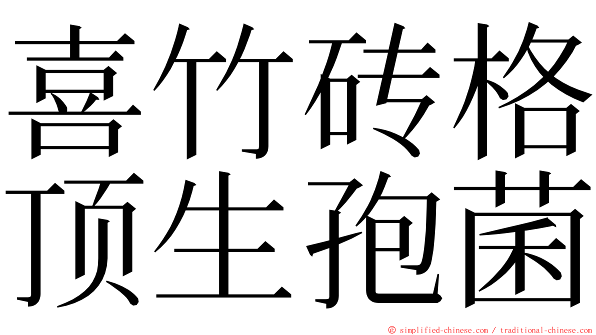 喜竹砖格顶生孢菌 ming font