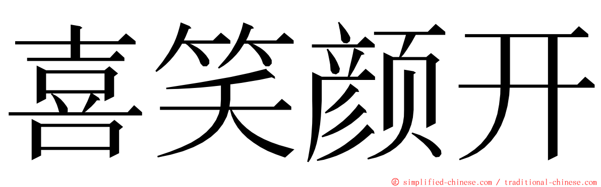 喜笑颜开 ming font