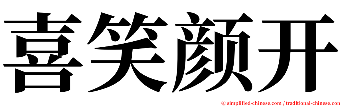 喜笑颜开 serif font